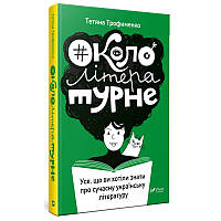 Книга Окололитературное: все, что вы хотели знать о современной украинской литературе (на украинском языке)