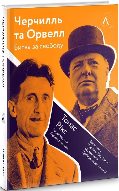 Книга Черчілль та Орвелл. Битва за свободу (м'яка обкладинка)