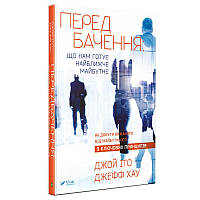 Книга Предсказание: что нам готовит ближайшее будущее (на украинском языке) 9786176908487