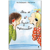 Книга для детей Как же я была счастлива (на украинском языке) 9789669797209
