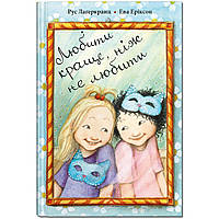 Книга для детей Любить лучше, чем не любить (на украинском языке) 9786177989003