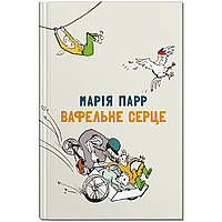 Книга для детей Вафельное сердце (на украинском языке) 9789669791917