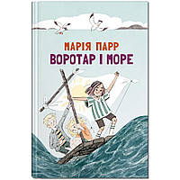 Книга для детей Вратарь и море (на украинском языке) 9786177329465