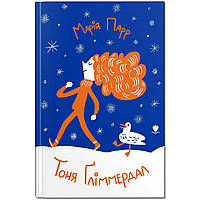 Книга для детей Тоня Глиммердал (на украинском языке) 9789669797247