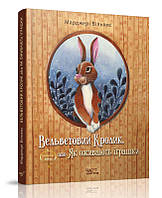 Книга для детей Вельветовый Кролик, или Как оживают игрушки (на украинском языке) 9789669152244