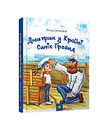 Книга Дмитрик у Країні Синіх Троянд Леонід Сапожніков