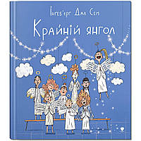 Книга для детей Крайний ангел (на украинском языке) 9789669797285