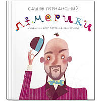 Книга для детей Лимерики (на украинском языке) 9789669797230