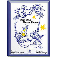 Книга для детей 100 сказок мамы Гуси (на украинском языке) 9789669791979