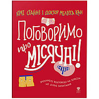 Книга для детей Поговорим о месячных! (на украинском языке) 9789669797261