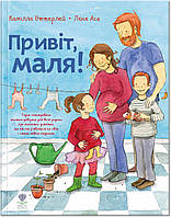 Книга для детей Привет, малыш! (на украинском языке) 9789669797254