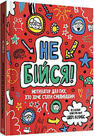 Книга для детей Не бойся! Мотиватор для тех, кто хочет приобрести смелость (на украинском языке) 9786177579884