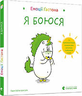 Книга для детей Эмоции Гастона. я боюсь (на украинском языке) 9786176798729
