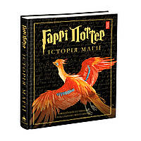Книга Гаррі Поттер Історія магії Ілюстрована Джоан Роулінг