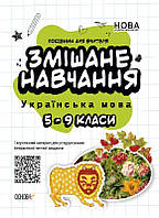 Пособие Смешанная учеба. Украинский язык. 5-9 классы (на украинском языке) 9786170039668