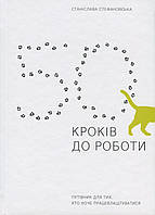 Книга 50 шагов для работы. Путеводитель для тех, кто хочет трудоустроиться (на украинском языке) 9786177736591