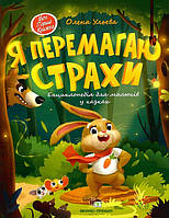 Книга для детей Я побеждаю страхи. Энциклопедия для малышей в сказках (на украинском языке) 9789669252678