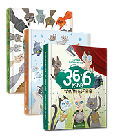 Комплект из 3-х книг 36 и 6 кошек Галина Вдовиченко (на украинском языке) 4820000053983