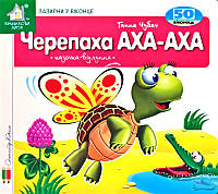 Книга Загляни в окошко. Черепаха АХА-АХА (на украинском языке) 4820000133890