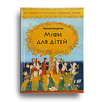 Книга Мифы для детей Гжегож Касдепке (на украинском языке) 9789662647341