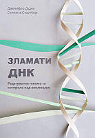 Книга Сломать ДНК. Редактирование генома и контроль за эволюцией (на украинском языке) 9786177730537