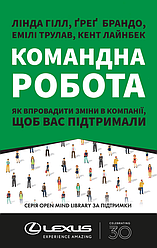 Книга Командна робота. Як впровадити зміни в компанії, щоб вас підтримали