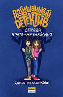Книга для детей Разбишацкий детектив. Дело брата-незнакомца (на украинском языке) 9786177973125