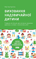 Книга Воспитание чрезвычайного ребенка (на украинском языке) 9786177682386