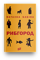 Книга РЫБГОРОД Наталья Бабина (на украинском языке) 9789662647112