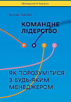 Книга Командное лидерство (на украинском языке) 9786177682089