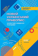 Книга НУШ Новое Украинское правописание: комментарии, задания и упражнения. 5 11-й классы (на украинском)