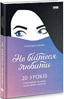 Книга Не бойтесь любить. 20 уроков самопознания на пути к счастливым отношениям (на украинском языке)