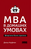 Книга MBA в домашних условиях (мягкая обложка) (на украинском языке) 9786177863075