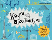 Книга для детей Крутая архитектура Саймон Армстронг (на украинском языке) 9789669773043