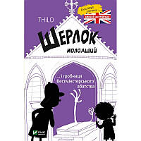 Книга Шерлок-младший и гробница Вестминстерского аббатства (на украинском языке) 9789669429940