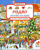 Рождество. Рассматривай и ищи (на украинском языке) 9789669770639