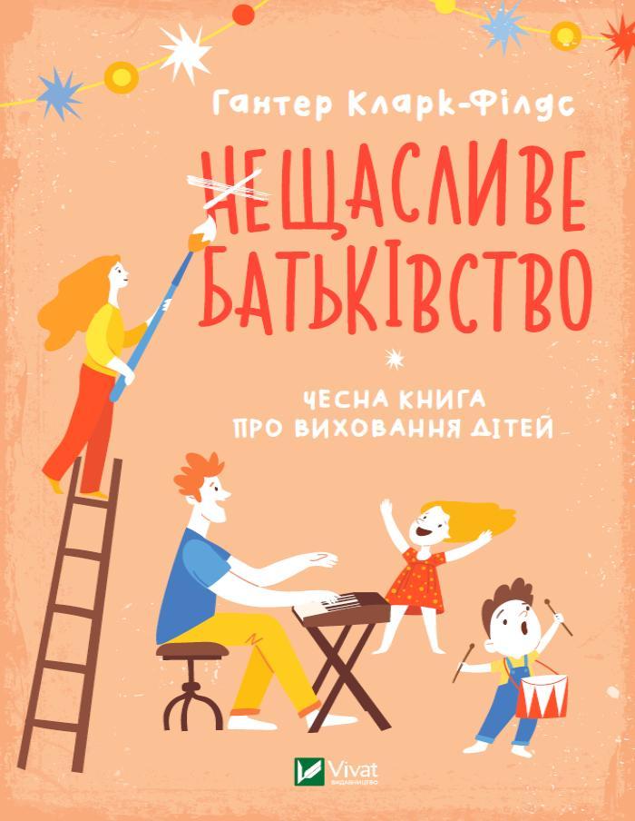 Книга (не) Счастливое отцовство. Честная книга о воспитании детей (на украинском языке) 9789669823793 - фото 1 - id-p1656970329