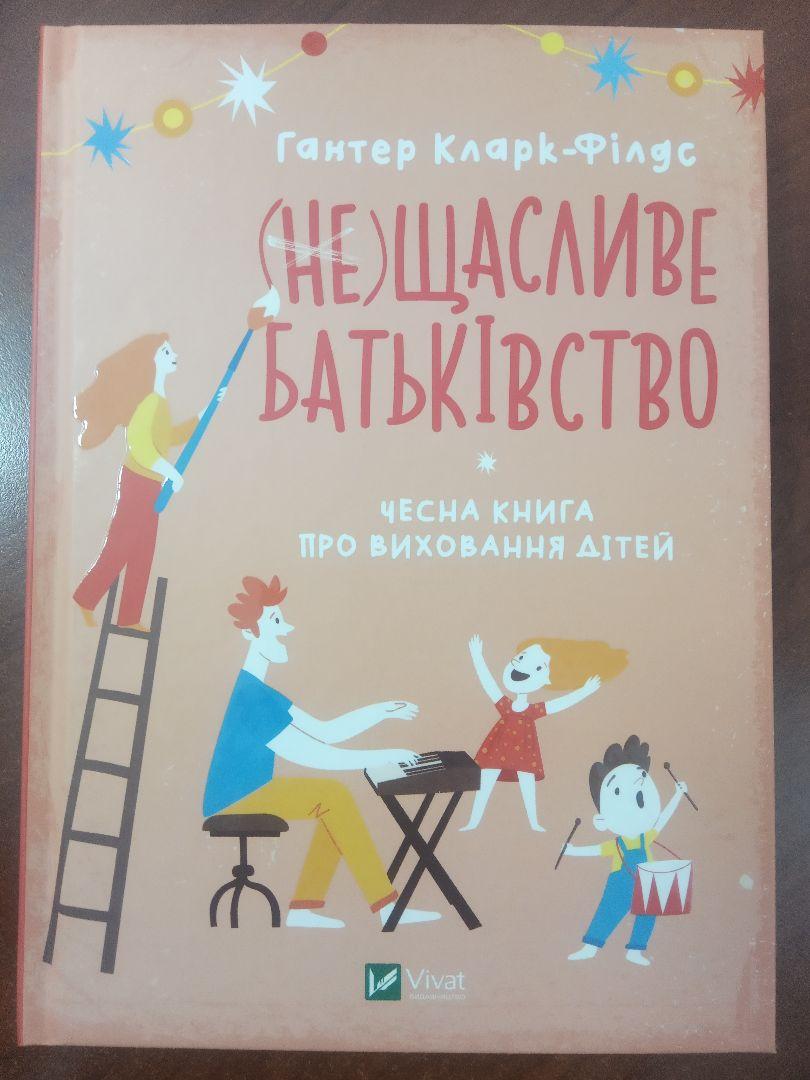 Книга (не) Счастливое отцовство. Честная книга о воспитании детей (на украинском языке) 9789669823793 - фото 2 - id-p1656970329