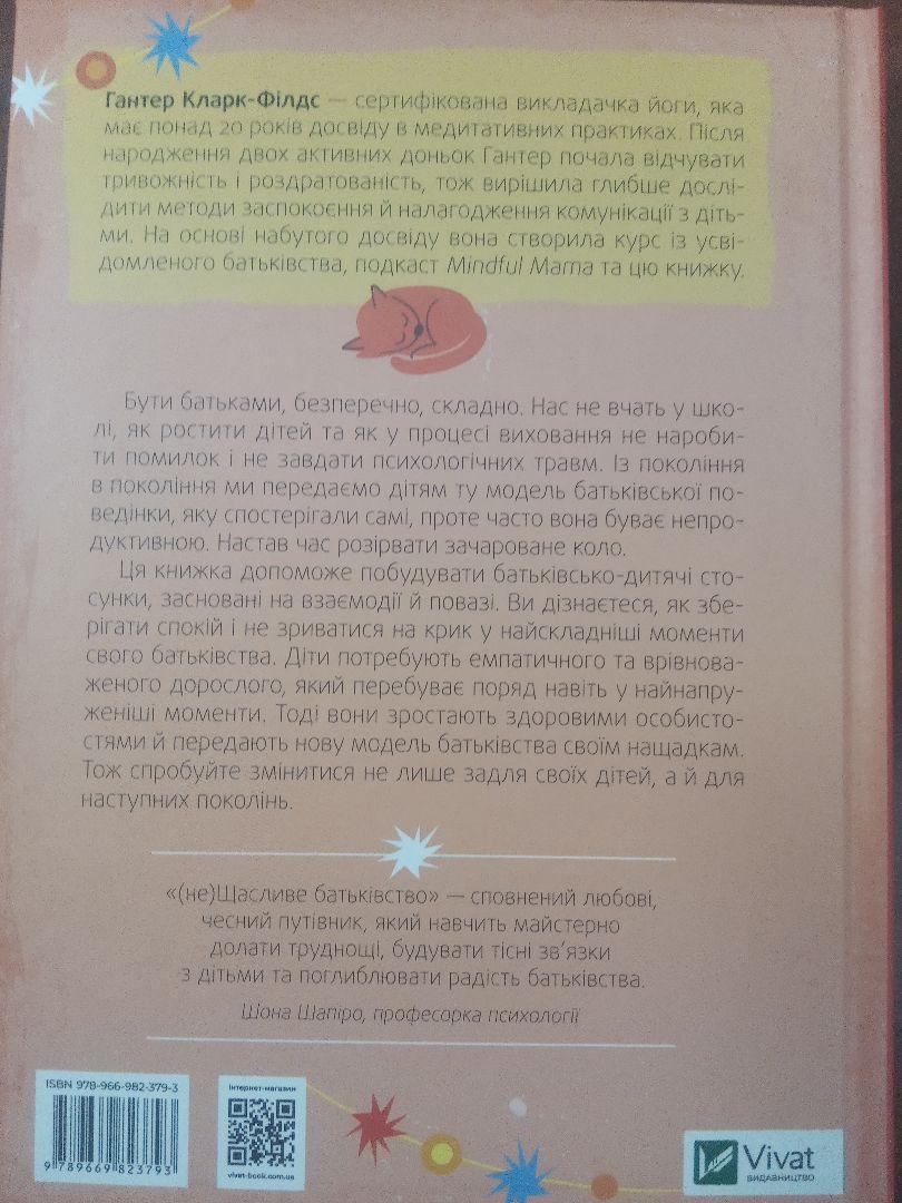 Книга (не) Счастливое отцовство. Честная книга о воспитании детей (на украинском языке) 9789669823793 - фото 3 - id-p1656970329