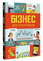 Книга Бизнес для начинающих (на украинском языке) 9786177820122