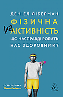 Книга Физическая (не)активность Что действительно делает нас здоровыми? (на украинском языке) 9786177965700