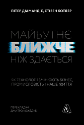 Книга Майбутнє ближче, ніж здається Як технології змінюють бізнес, промисловість і наше життя М'яка обкладинка