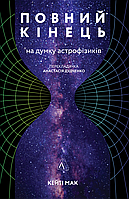 Книга Полный конец, по мнению астрофизиков (на украинском языке) 9786177965908