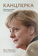 Книга Канцлерша Удивительная одиссея Ангелы Меркель (на украинском языке) 9786178053000