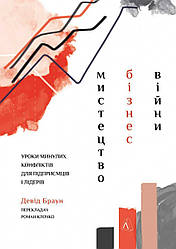 Книга Мистецтво бізнес-війни Уроки минулих конфліктів для підприємців і лідерів