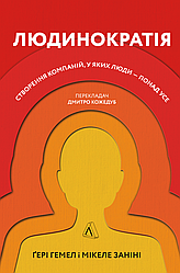 Книга Людинократія Створення компаній, у яких люди — понад усе (тверда палітурка)