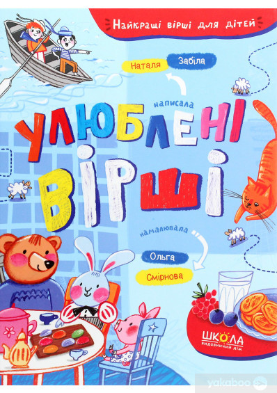 Улюблені вірші.