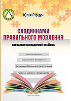 Ступенями правильной речи. Учебно-методическое пособие (на украинском языке) 9789669440006