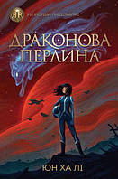 Книга Драконовая жемчужина (на украинском языке) 9786177853205