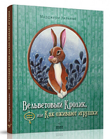 Книга для детей Вельветовый Кролик, или Как оживают игрушки (на украинском языке)